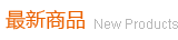 最新商品推荐